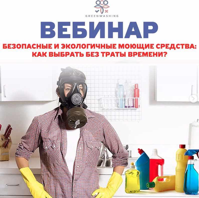 Безопасные и экологичные моющие средства: как выбрать без траты времени (Анна Гусинская-Дикамп)