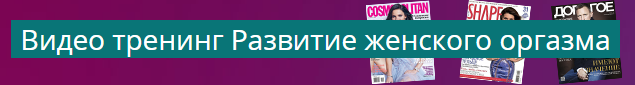 [Центр сексуального образования] Видео-тренинг "Развитие женского оргазма"