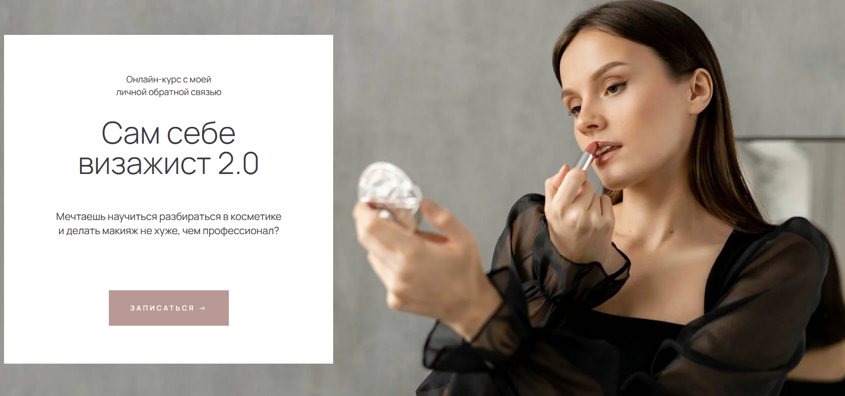 [irinameyk] Сам себе визажист 2.0. Тариф Стандарт (Ирина Аладышева)