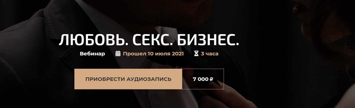 Любовь. Секс. Бизнес (аудио + видео) (Александр Палиенко)