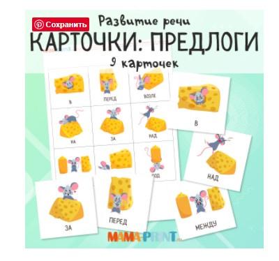 [mama-print] Карточки "Предлоги"