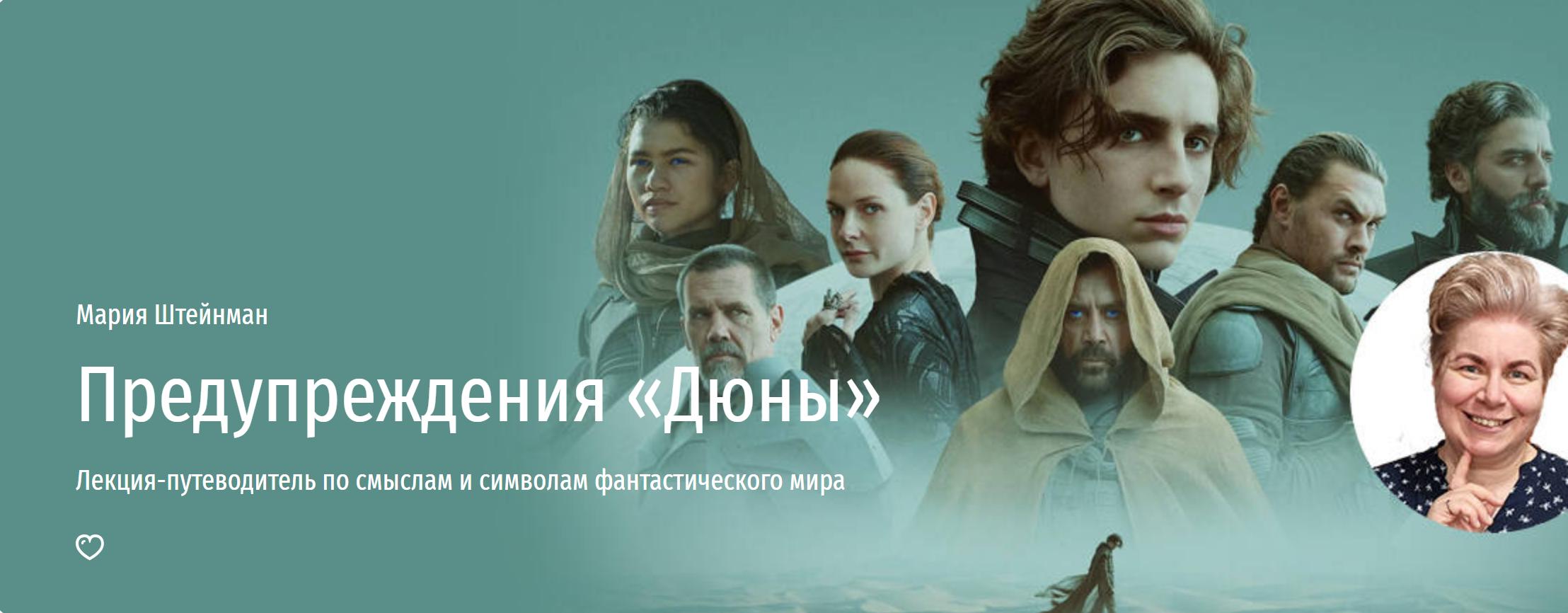 [Прямая речь] Предупреждения Дюны. Лекция-путеводитель по смыслам и символам фантастического мира (Мария Штейнман)