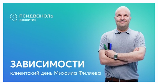 [psy2.0] Зависимости (Михаил Филяев)