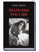 Шаманы России (Олард Диксон)