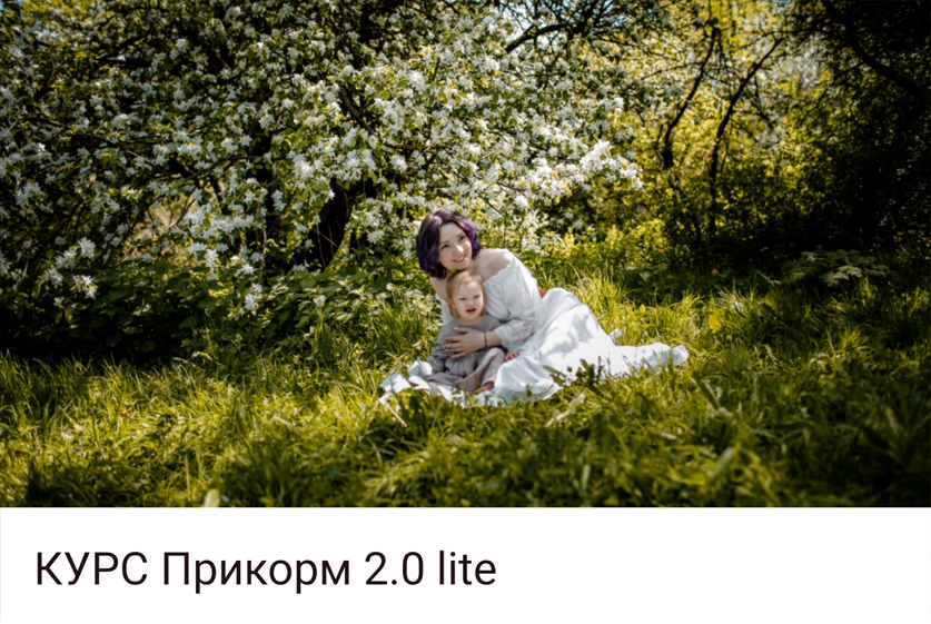 [wikimilk] Прикорм 2.0 Lite (Виктория Верт), фото 1 из 1.