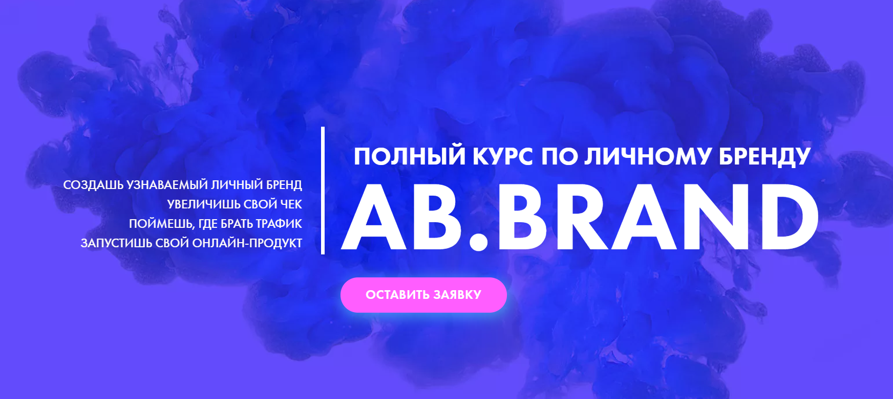 [AB.Agency] Ab.Brand курс. Тариф - Prof (Александра Белякова)