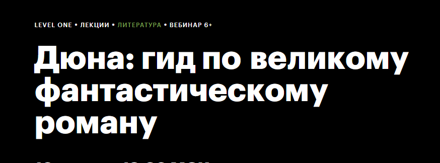 [Level One] Дюна: гид по великому фантастическому роману (Наталия Самохвалова)