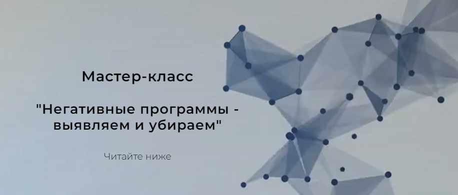 Мастер-класс "Негативные программы - выявляем и убираем" (Евгения Кондрашина), фото 1 из 1.