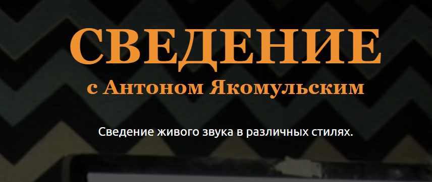 [Musicheads] Сведение с Антоном Якомульским (Антон Якомульский)