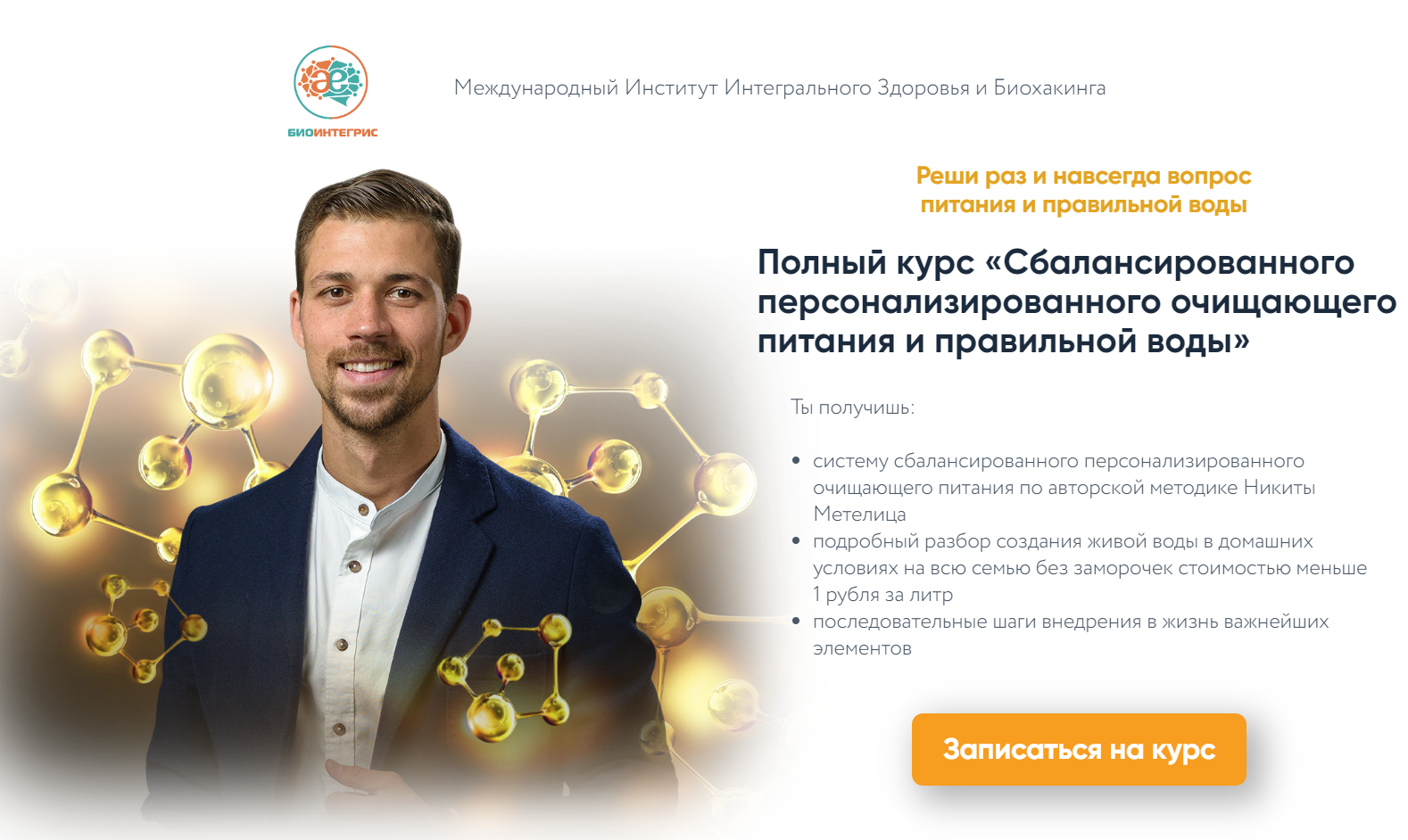 Полный курс «Сбалансированного очищающего питания и воды биохакера» (Никита Метелица)