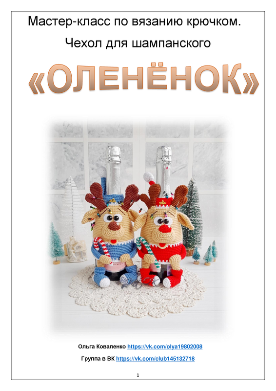 [ПрикОльгины вязалки] Чехол для шампанского Олененок (Ольга Коваленко)
