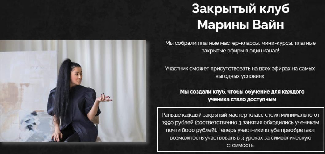 Закрытый клуб. Ноябрь 2023 (Марина Вайн)