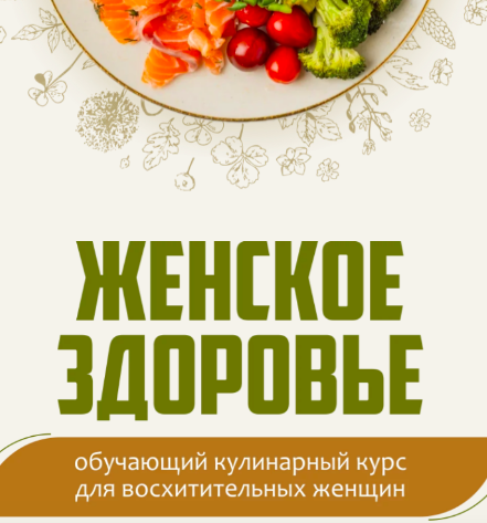 [ЗОЖигай] Женское здоровье. Тариф Беру от жизни всё (Сергей Леонов)