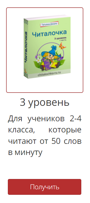 [Читалочка] Рабочая тетрадь "Читалочка" 3 уровень. (Татьяна Джало), фото 1 из 1.