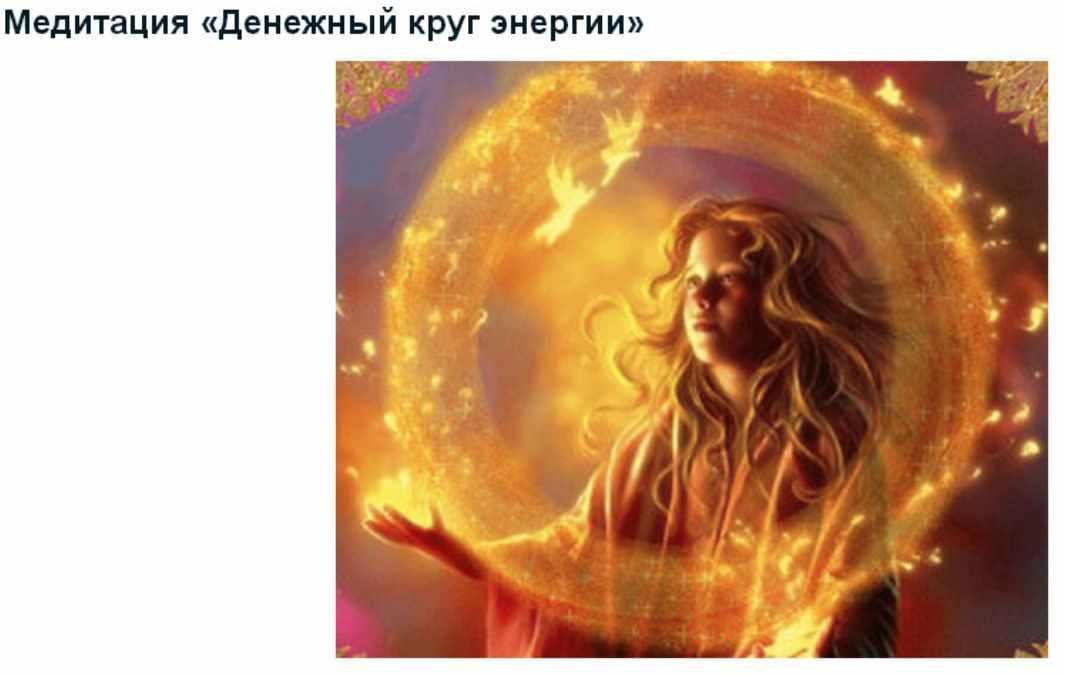 Денежный круг энергии (Элена Мелькиадес)