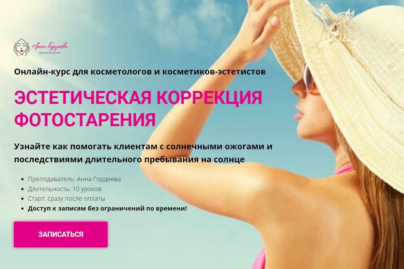[Edcosmetology] Эстетическая коррекция фотостарения (Анна Гордеева)