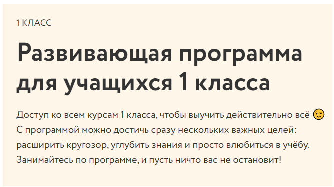 [Фоксфорд] Развивающая программа для учащихся 1 класса 2020-2021 гг