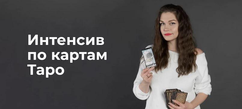 Интенсив по картам Таро (Надежда Лемнару)