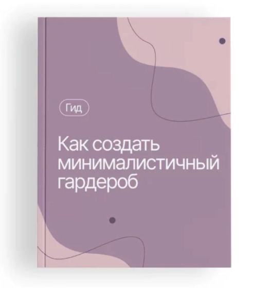 [Любава и Алексей] Гид Как создать минималистичный гардероб (Алексей Кувшинов)