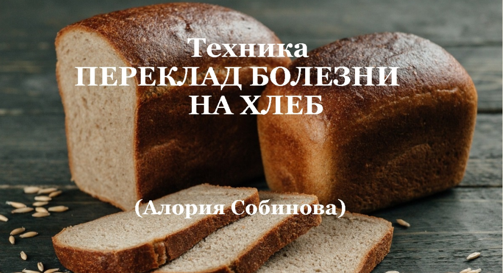 [Люмос 22] Техника «ПЕРЕКЛАД БОЛЕЗНИ НА ХЛЕБ» (Алория Собинова)