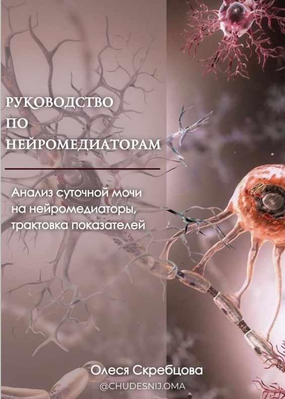Руководство по нейромедиаторам (Олеся Скребцова)