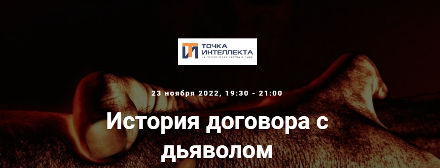 [Точка интеллекта] История договора с дьяволом (Евгений Жаринов)