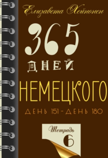 365 дней немецкого. Тетрадь шестая (Елизавета Хейнонен)