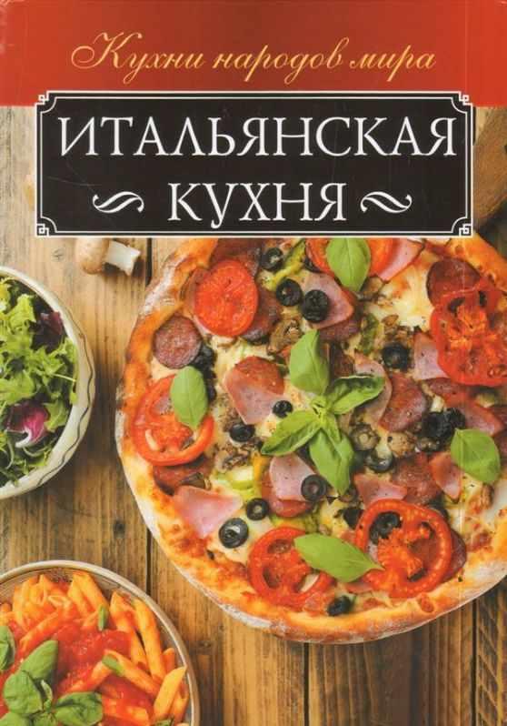 Итальянская кухня (Анна Мойсеенко), фото 1 из 1.