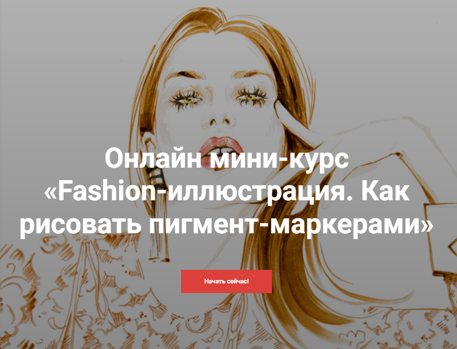 [KalachevaSchool] Fashion-иллюстрация. Как рисовать пигмент-маркерами (Алена Лавдовская)