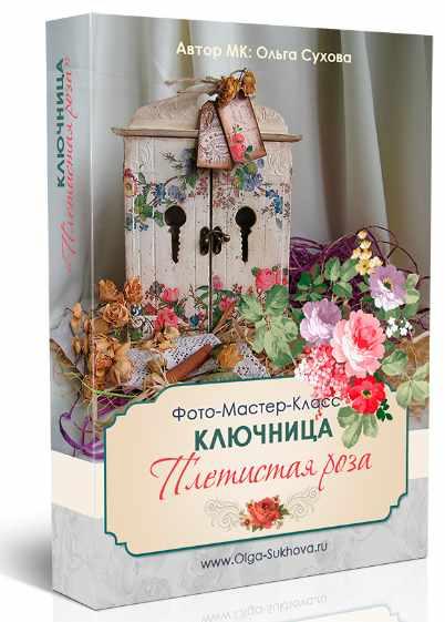 Ключница Плетистая роза (Ольга Сухова)