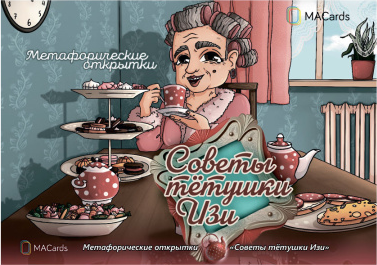 [Macards] Метафорические открытки Советы тётушки Изи (Наталья Приданникова)