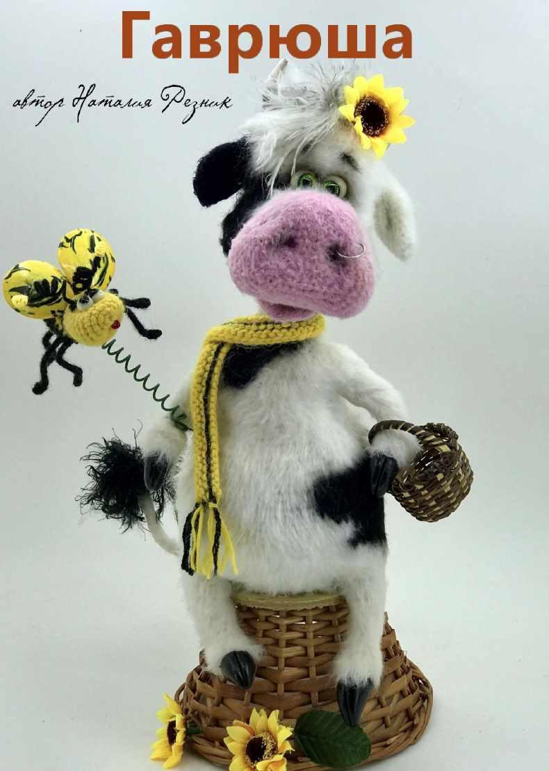 Мастер класс Бычок Гаврюша (Наталия Резник)