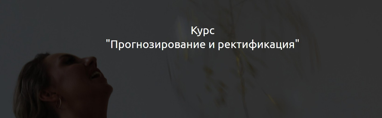 Прогнозирование и ректификация (Кристина Бегашева), фото 1 из 1.