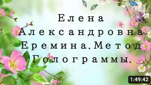 Шкoла Aтмичеcкoго целительствa Елeны Eрeминой. Метод Голограммы. 2 Ступень (Елена Еремина)
