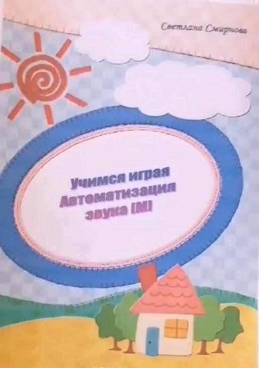 [svetlanasmirnova_logo] Логопедический альбом "Учимся играя". Автоматизация звука М (Светлана Смирнова)