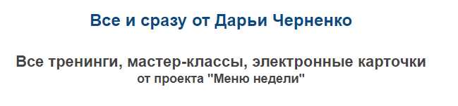 Все и сразу от Дарьи Черненко