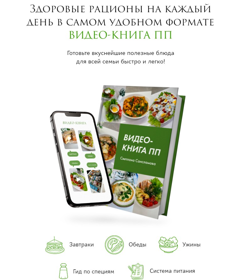 Здоровые рационы на каждый день в самом удобном формате. Видео-книга ПП (Светлана Саисламова)