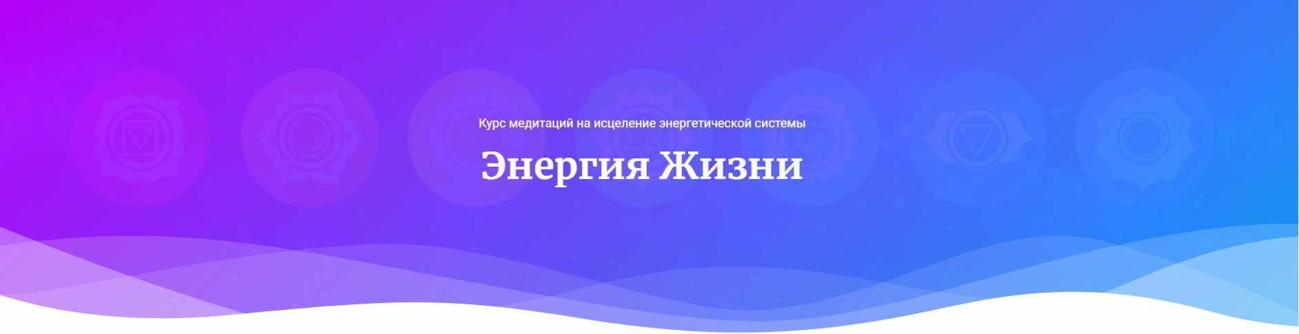 Курс медитаций на исцеление энергетической системы Энергия Жизни (Ана Атман)