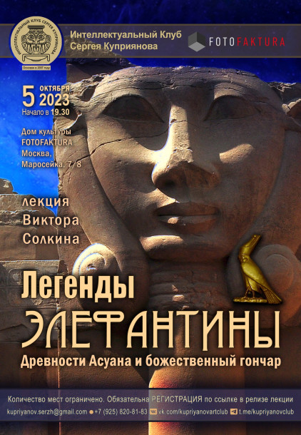 Легенды Элефантины. Древности Асуана и божественный гончар (Виктор Солкин)