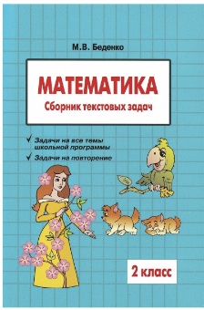 Математика. Сборник текстовых задач. 2 класс (Марк Беденко)