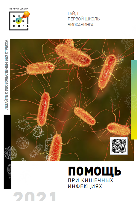 [Первая школа Биохакинга]  Гайд по кишечным инфекциям (Ирина Баранова, Лариса Щербина, Татьяна Смольянинова)