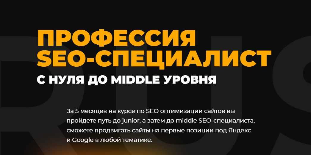 [Rush Academy] Профессия SEO-специалист с 0 до middle уровня (Олег Шестаков, Антон Климов)