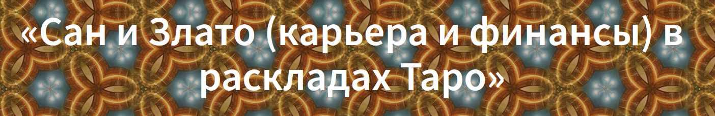 Сан и Злато. Карьера и финансы в раскладах Таро (Вадим Кисин)