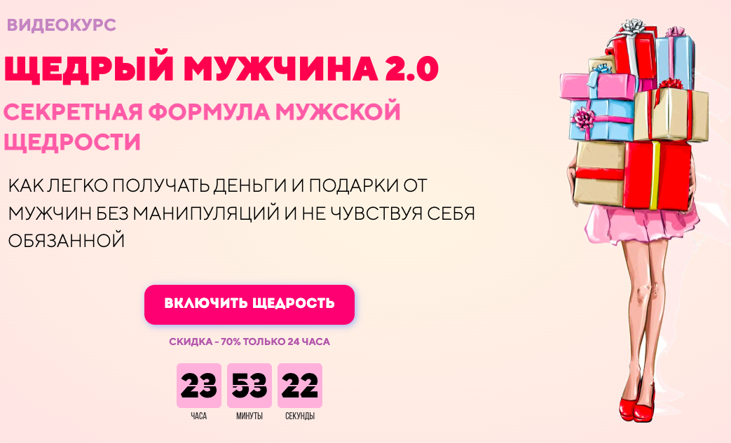 Щедрый мужчина 2.0 Секретная формула мужской щедрости.Тариф Комфорт (Филипп Литвиненко)