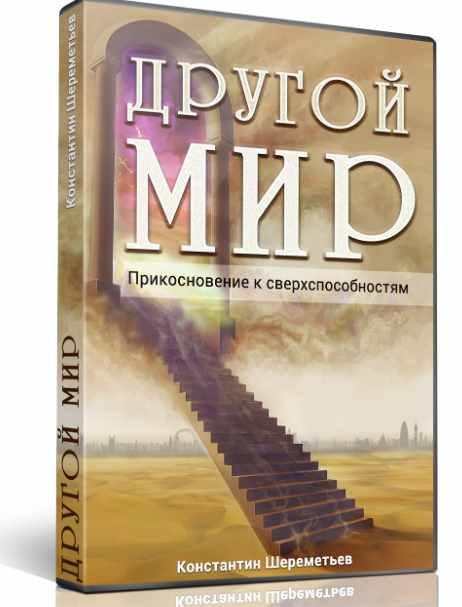 Другой мир. Прикосновение к сверхспособностям. Аудиокурс 2015 год (Константин Шереметьев)