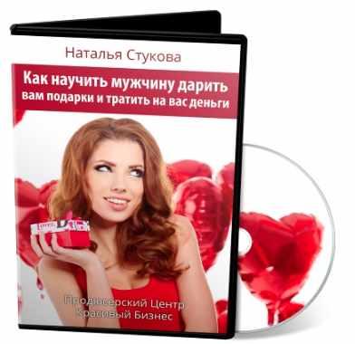Как научить мужчину дарить вам подарки и тратить на вас деньги (Наталья Стукова)