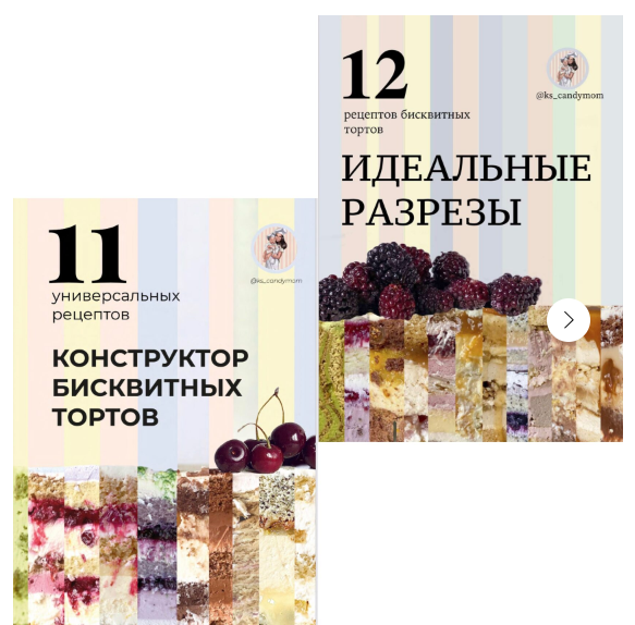 Комплект сборников «Идеальные разрезы» и «Конструктор» (Ксения Хохлова) @ks_candymom