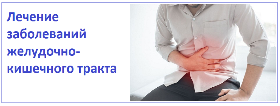 Лечение заболеваний желудочно-кишечного тракта  через запуск процессов естественного самовосстановления (Игорь Атрощенко)