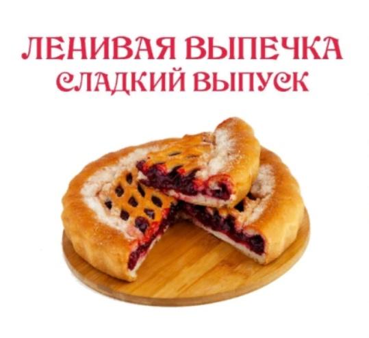 [Ленивый кулинар] Ленивая выпечка. Сладкий выпуск 2023 (Ольга Данчук, Елена Воронцова)