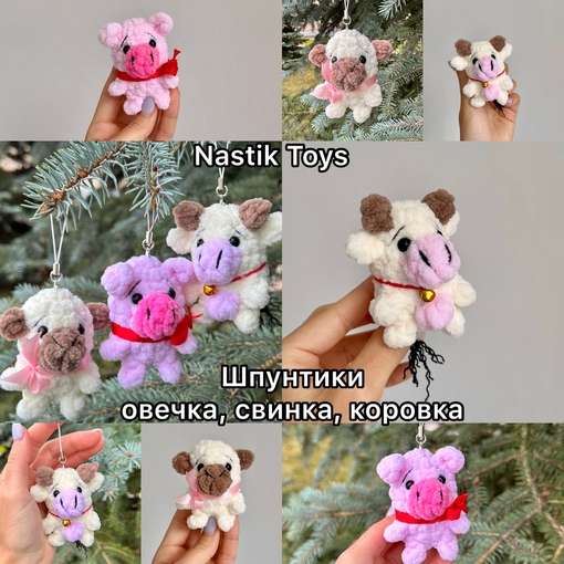 [Nastik Toys] Шпунтики овечка, свинка, коровка (Анастасия Воронова)